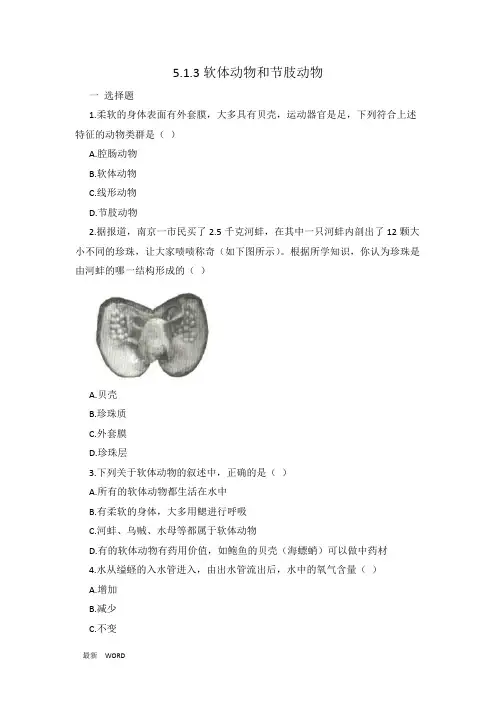人教版八年级上册生物《软体动物和节肢动物》 同步练习 有答案