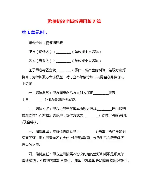 赔偿协议书模板通用版7篇