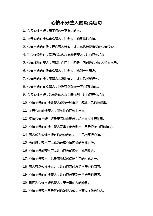 心情不好整人的说说短句