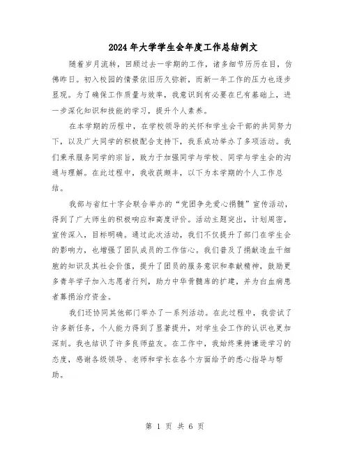 2024年大学学生会年度工作总结例文（四篇）