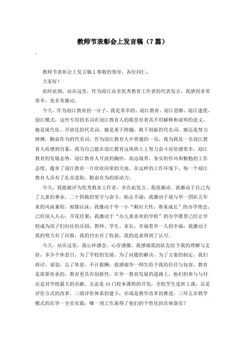 教师节表彰会上发言稿(7篇)