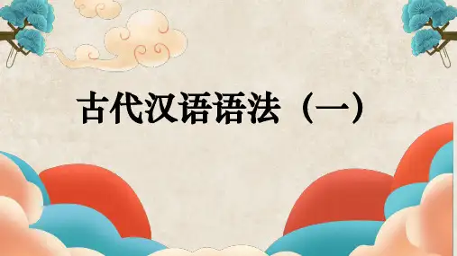 古代汉语语法——句式(一)