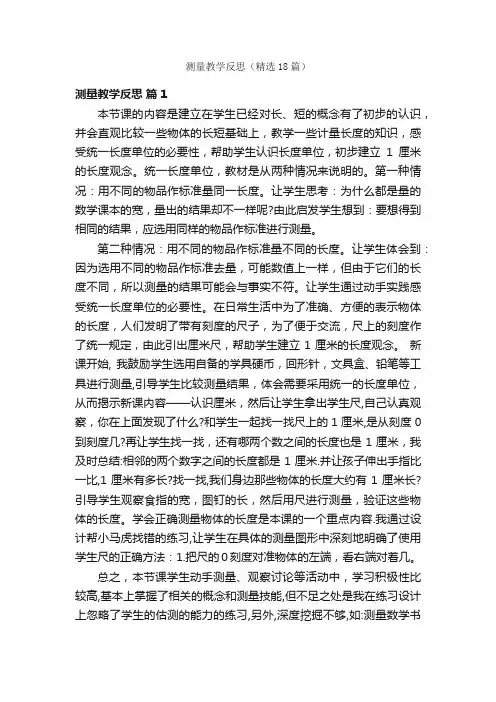 测量教学反思（精选18篇）