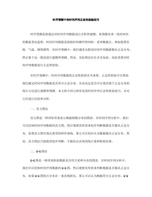 时序预测中的时间序列正态性检验技巧(十)