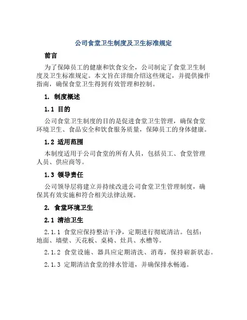 公司食堂卫生制度及卫生标准规定