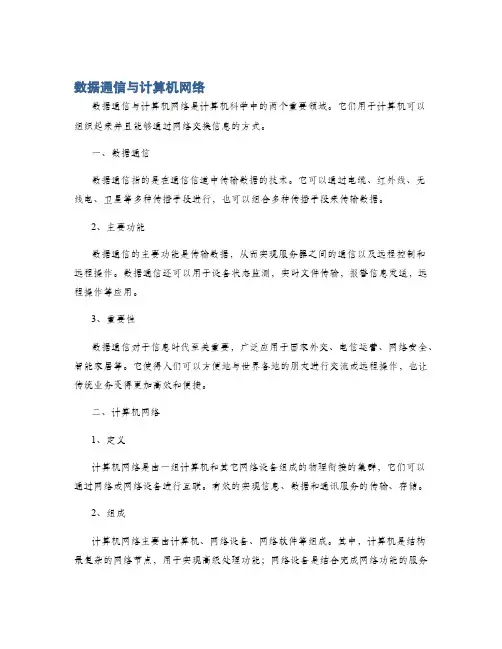 数据通信与计算机网络