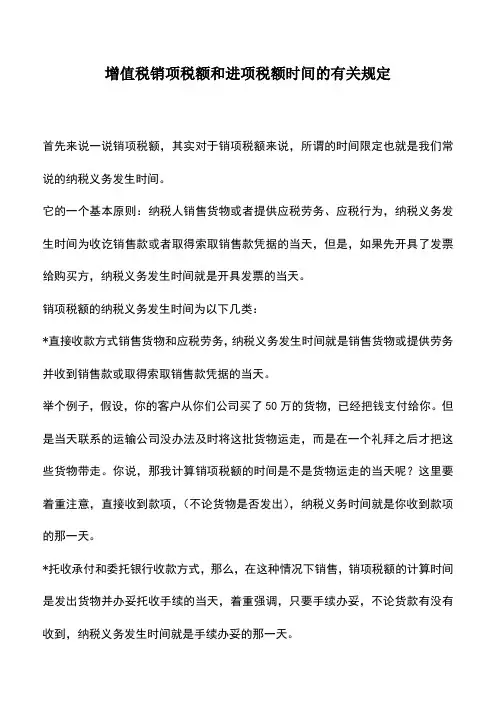 会计实务：增值税销项税额和进项税额时间的有关规定