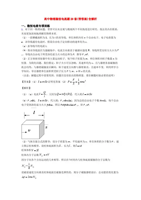 高中物理稳恒电流题20套(带答案)含解析