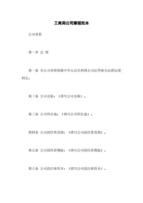工商局公司章程范本