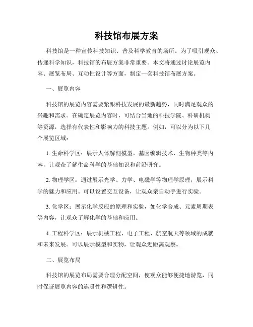 科技馆布展方案