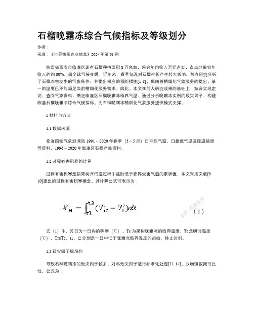石榴晚霜冻综合气候指标及等级划分