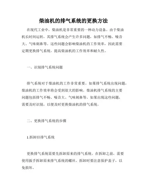 柴油机的排气系统的更换方法