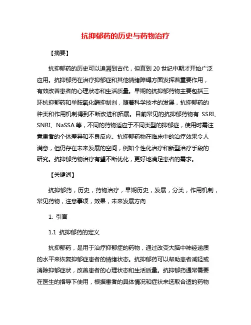 抗抑郁药的历史与药物治疗