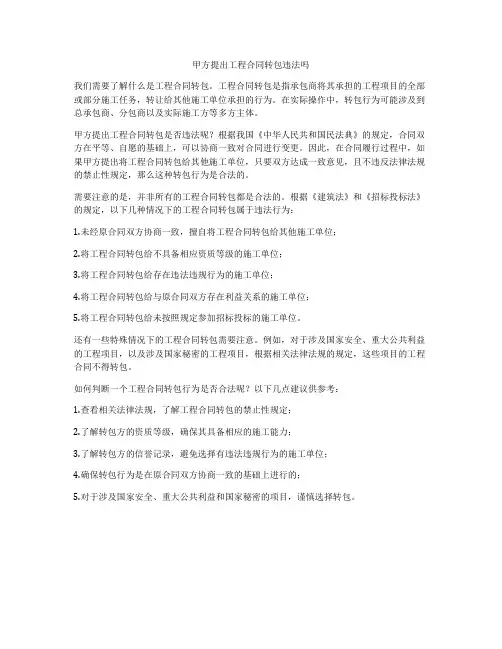甲方提出工程合同转包违法吗