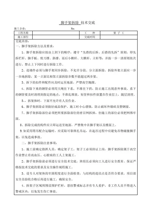 脚手架拆除技术交底