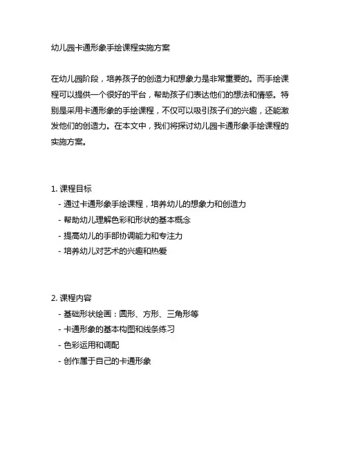 幼儿园卡通形象手绘课程实施方案