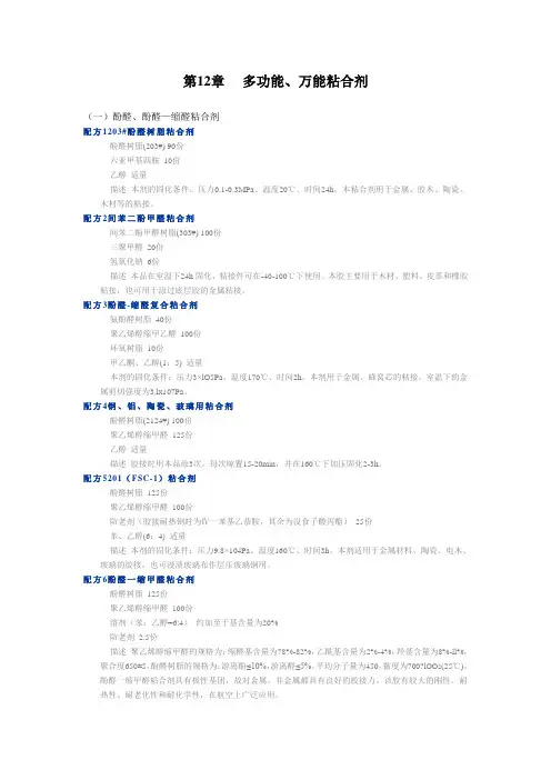 多功能粘合剂配方
