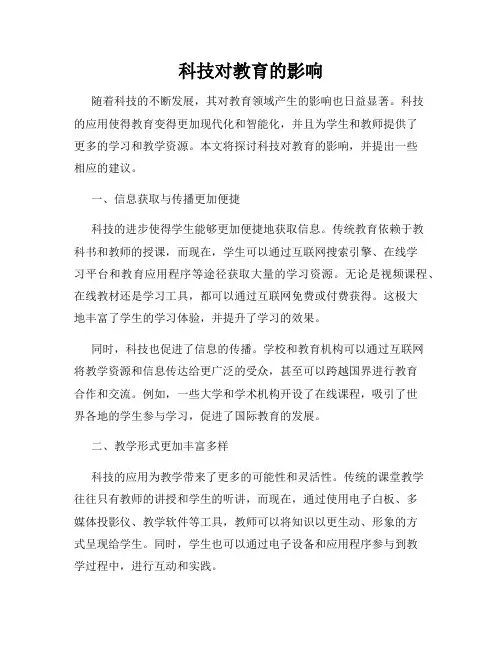 科技对教育的影响