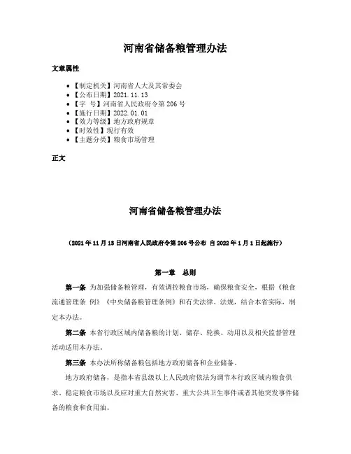 河南省储备粮管理办法