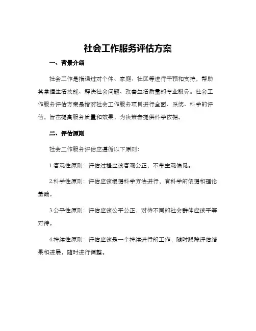 社会工作服务评估方案