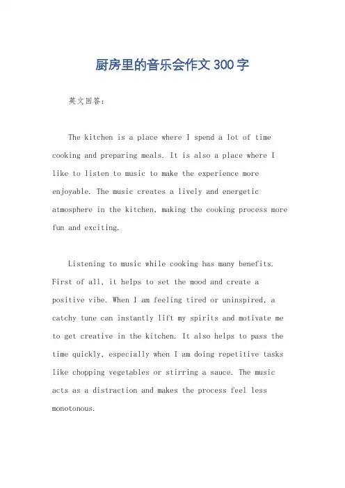 厨房里的音乐会作文300字