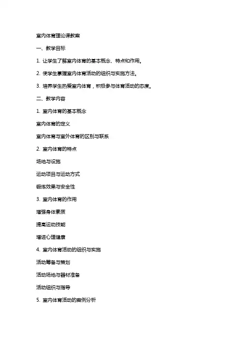 室内体育理论课教案
