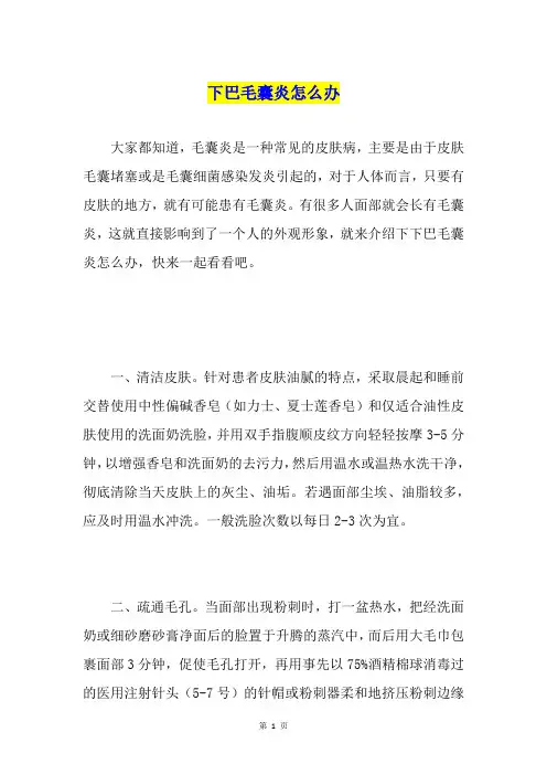 下巴毛囊炎怎么办