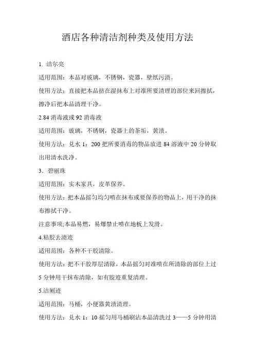酒店各种清洁剂种类及使用方法
