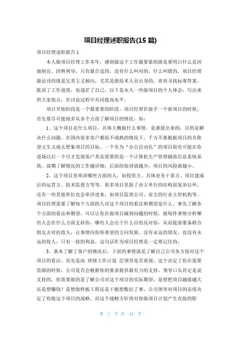 项目经理述职报告(15篇)