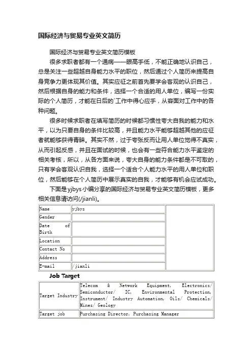 国际经济与贸易专业英文简历模板