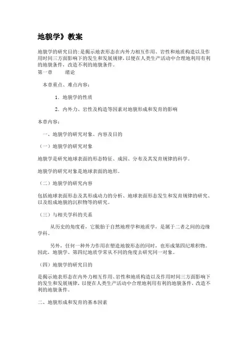 地貌学教案