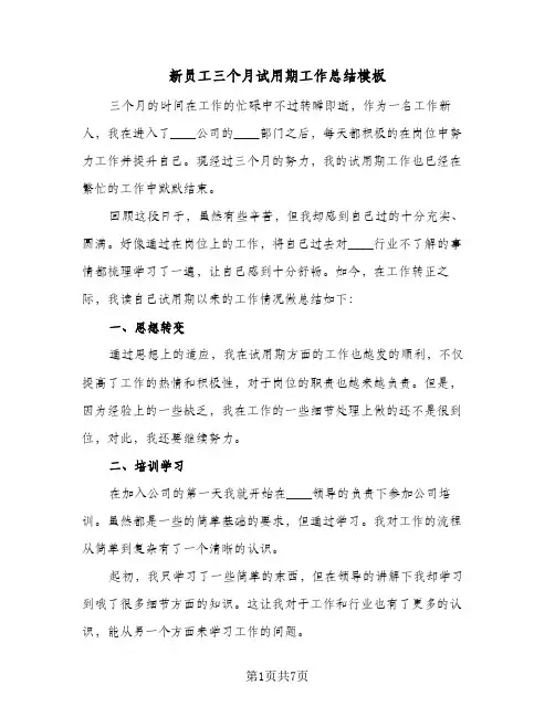 新员工三个月试用期工作总结模板（3篇）