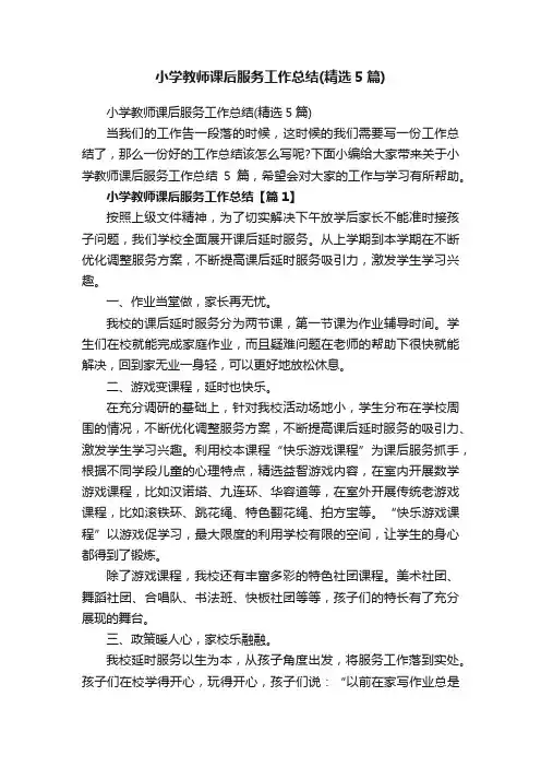 小学教师课后服务工作总结（精选5篇）