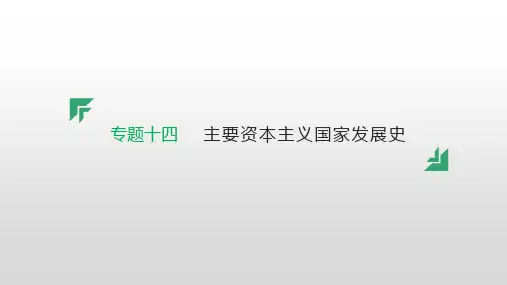 14专题十四 主要资本主义国家发展史