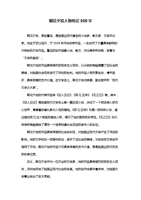 朝花夕拾人物传记300字