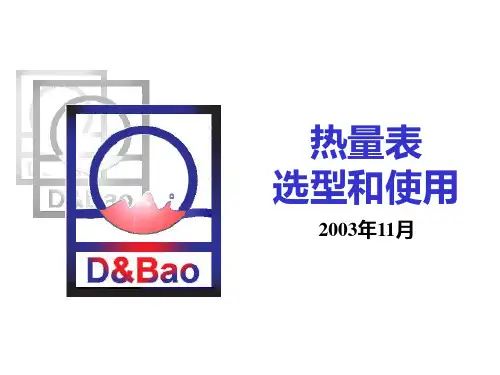 热量表选型和使用