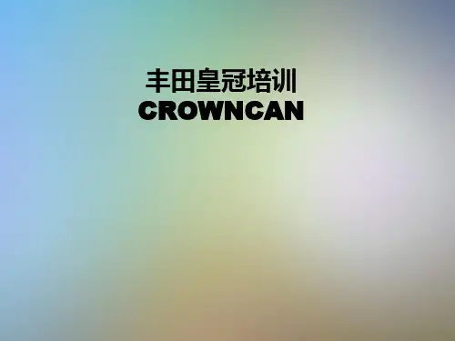 丰田皇冠培训CROWNCAN