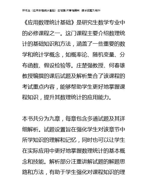 研究生《应用数理统计基础》庄楚强,何春雄编制   课后试题及解析