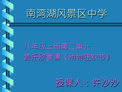 优质课《动物狂欢节》课件