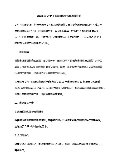 2023年DPP-4抑制剂行业市场规模分析