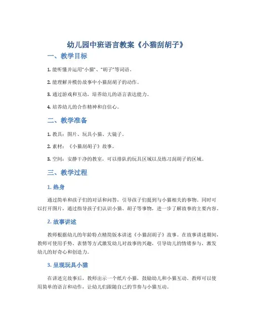幼儿园中班语言教案《小猫刮胡子》