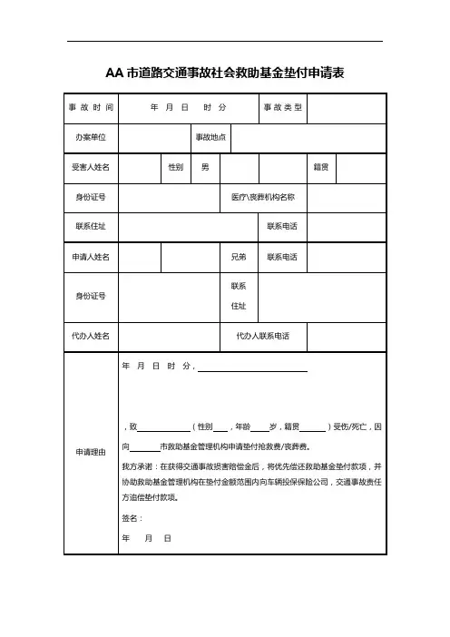 AA市道路交通事故社会救助基金垫付申请表