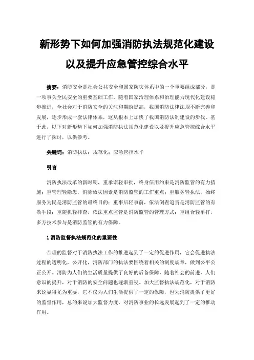 新形势下如何加强消防执法规范化建设以及提升应急管控综合水平
