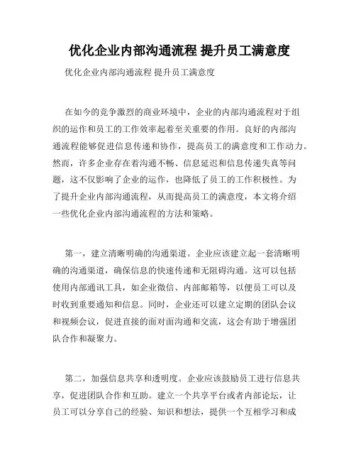  优化企业内部沟通流程 提升员工满意度
