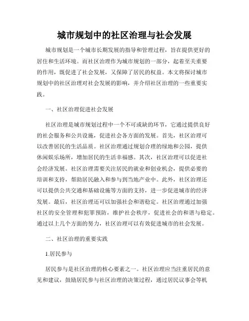 城市规划中的社区治理与社会发展