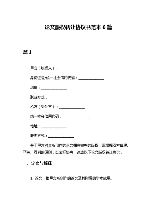 论文版权转让协议书范本6篇