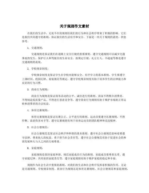 关于规则作文素材