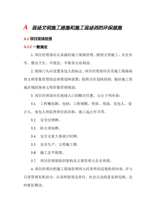 现场文明施工措施和施工现场消防环保措施