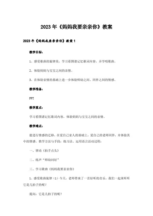 2023年《妈妈我要亲亲你》教案