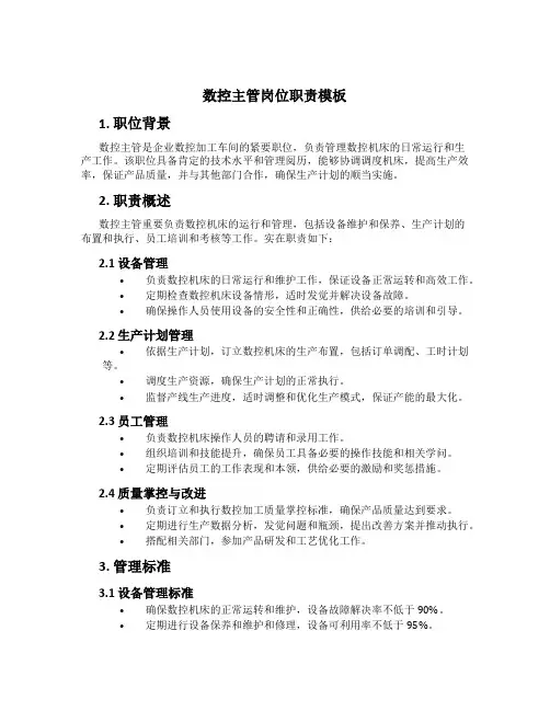 数控主管岗位职责模板